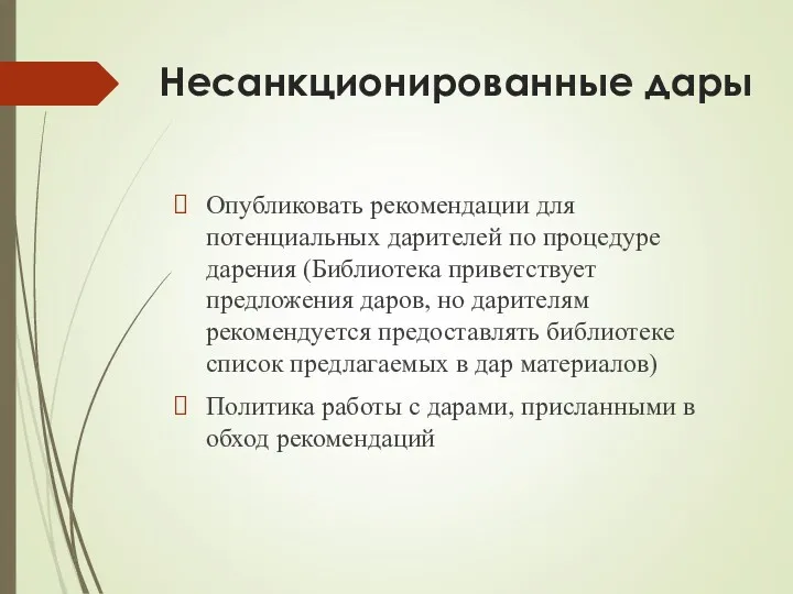 Несанкционированные дары Опубликовать рекомендации для потенциальных дарителей по процедуре дарения