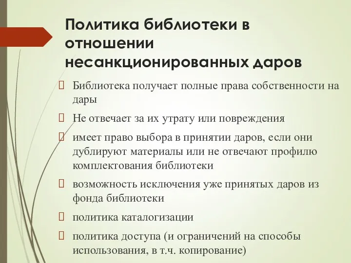 Политика библиотеки в отношении несанкционированных даров Библиотека получает полные права