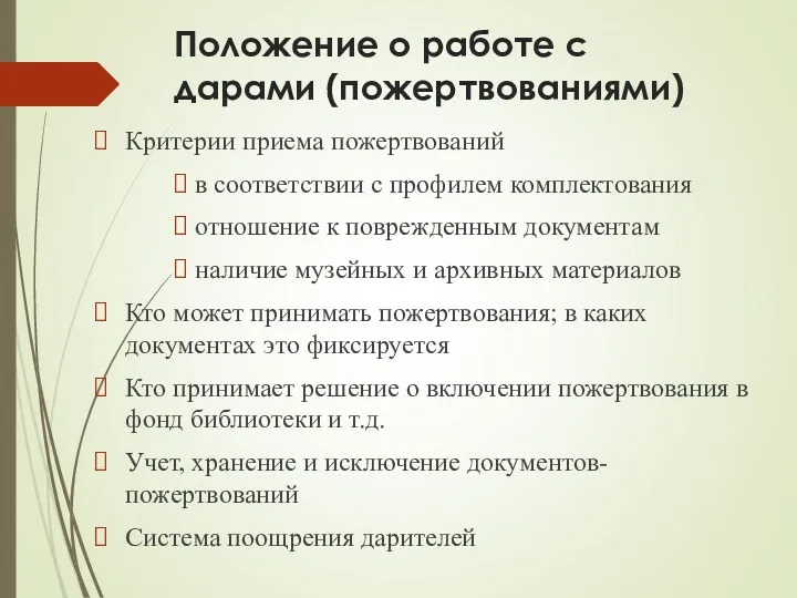 Положение о работе с дарами (пожертвованиями) Критерии приема пожертвований в