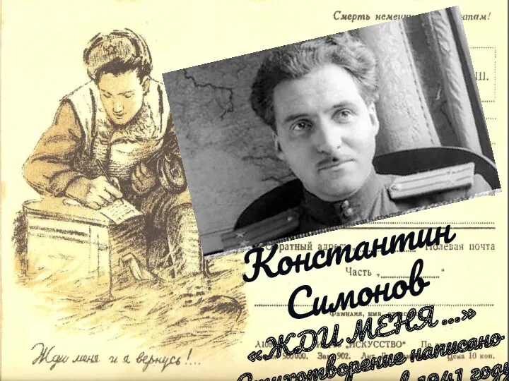 Константин Симонов «ЖДИ МЕНЯ ...» Стихотворение написано в 1941 году