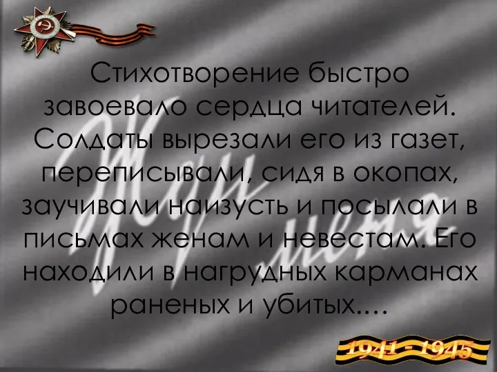 Стихотворение быстро завоевало сердца читателей. Солдаты вырезали его из газет,