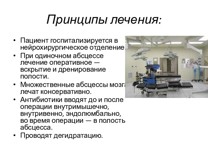 Принципы лечения: Пациент госпитализируется в нейрохирургическое отделение. При одиночном абсцессе лечение оперативное —