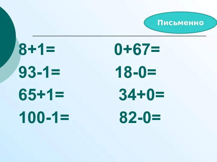 8+1= 0+67= 93-1= 18-0= 65+1= 34+0= 100-1= 82-0= Письменно