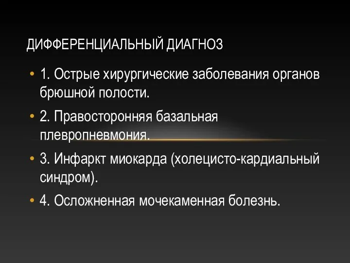 ДИФФЕРЕНЦИАЛЬНЫЙ ДИАГНОЗ 1. Острые хирургические заболевания органов брюшной полости. 2.