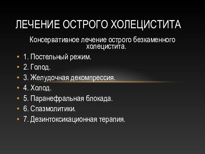 ЛЕЧЕНИЕ ОСТРОГО ХОЛЕЦИСТИТА Консервативное лечение острого безкаменного холецистита. 1. Постельный