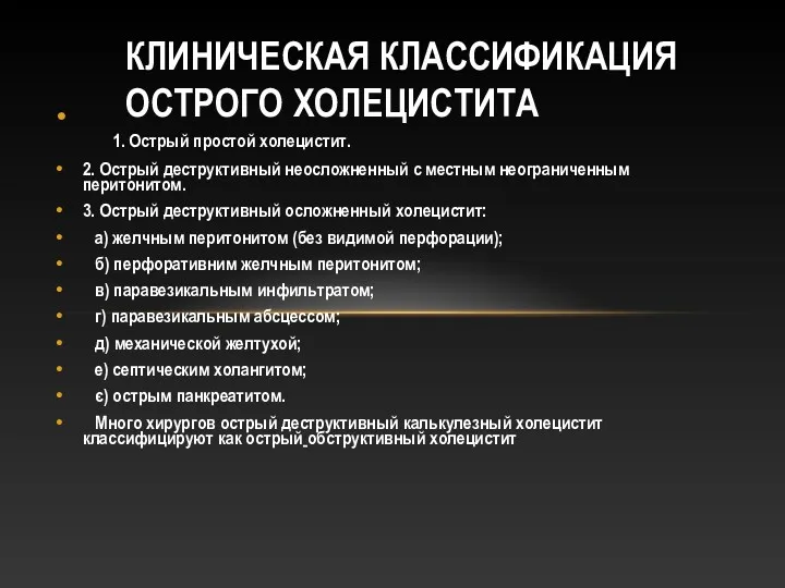 КЛИНИЧЕСКАЯ КЛАССИФИКАЦИЯ ОСТРОГО ХОЛЕЦИСТИТА 1. Острый простой холецистит. 2. Острый