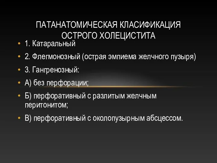 ПАТАНАТОМИЧЕСКАЯ КЛАСИФИКАЦИЯ ОСТРОГО ХОЛЕЦИСТИТА 1. Катаральный 2. Флегмонозный (острая эмпиема