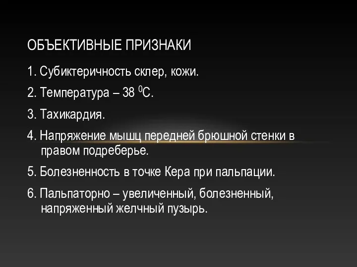 ОБЪЕКТИВНЫЕ ПРИЗНАКИ 1. Субиктеричность склер, кожи. 2. Температура – 38