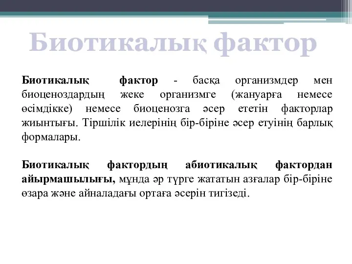 Биотикалық фактор Биотикалық фактор - басқа организмдер мен биоценоздардың жеке