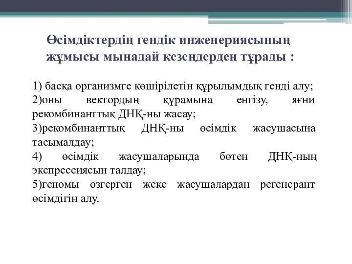 1) басқа организмге көшірілетін құрылымдық генді алу; 2)оны вектордың құрамына