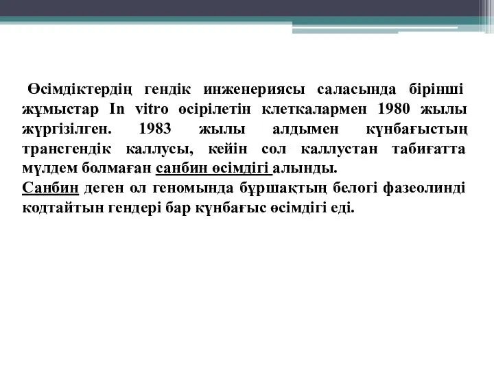 Өсімдіктердің гендік инженериясы саласында бірінші жұмыстар In vitro өсірілетін клеткалармен