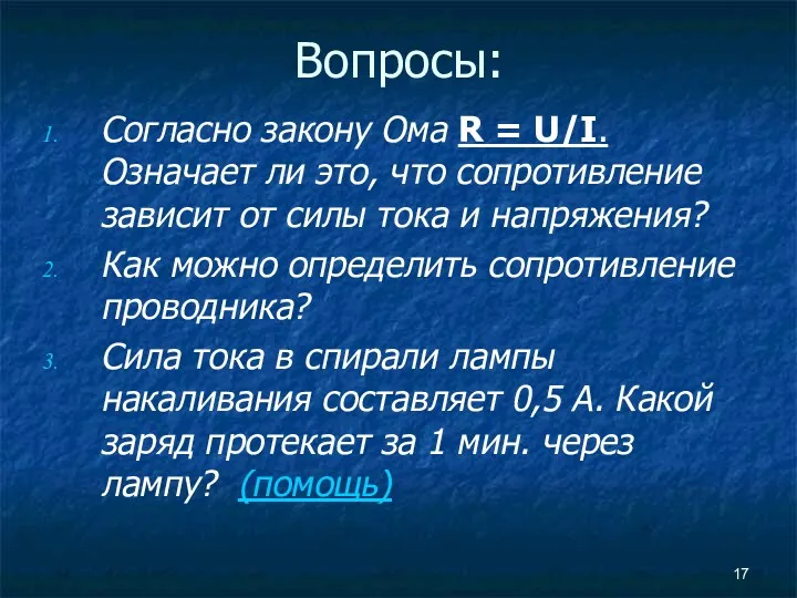 Вопросы: Согласно закону Ома R = U/I. Означает ли это, что сопротивление зависит