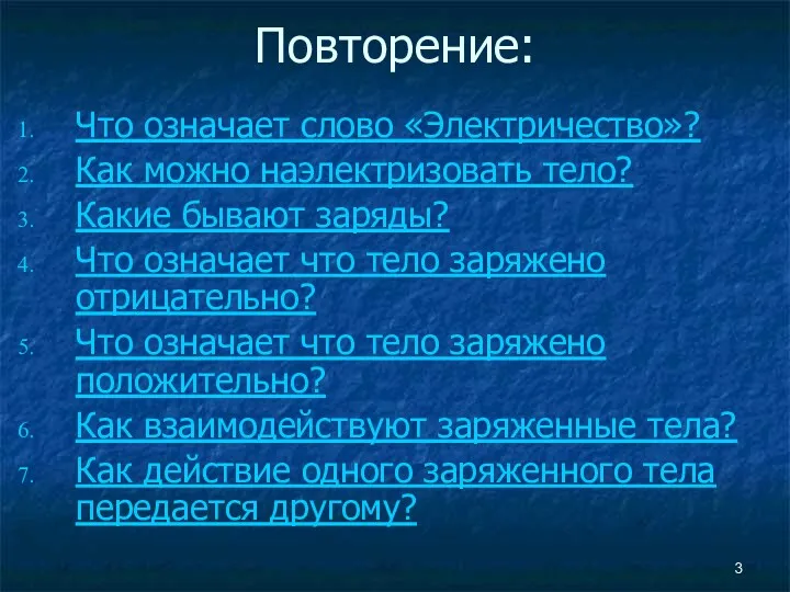 Повторение: Что означает слово «Электричество»? Как можно наэлектризовать тело? Какие бывают заряды? Что