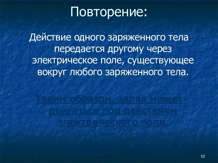 Повторение: Действие одного заряженного тела передается другому через электрическое поле,