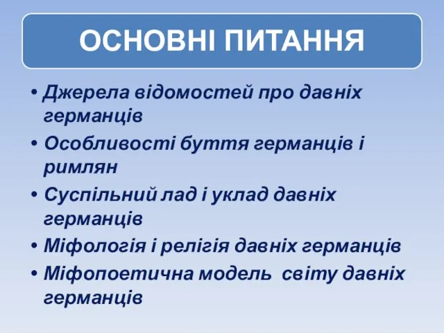 Джерела відомостей про давніх германців Особливості буття германців і римлян