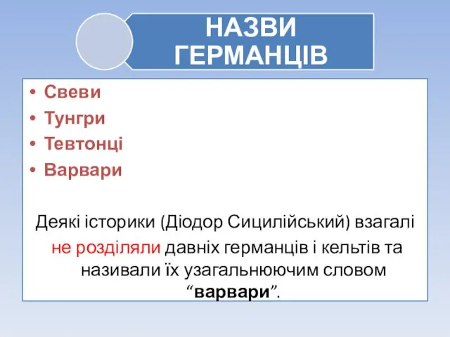 Свеви Тунгри Тевтонці Варвари Деякі історики (Діодор Сицилійський) взагалі не