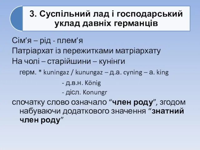 Сім’я – рід - плем’я Патріархат із пережитками матріархату На