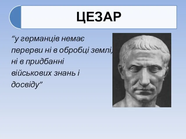 “у германців немає перерви ні в обробці землі, ні в придбанні військових знань і досвіду”