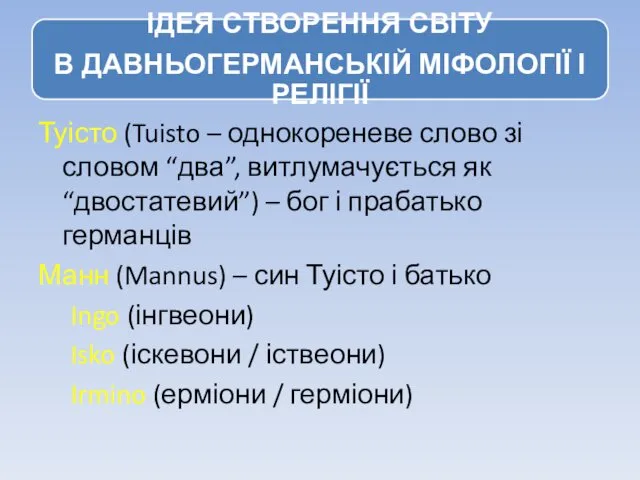 Туісто (Tuisto – однокореневе слово зі словом “два”, витлумачується як