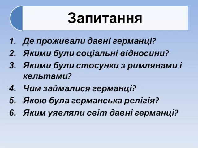 Де проживали давні германці? Якими були соціальні відносини? Якими були