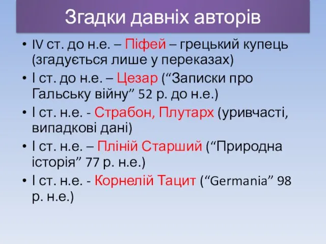 Згадки давніх авторів IV ст. до н.е. – Піфей –