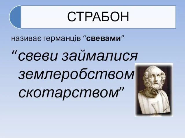 називає германців “свевами” “свеви займалися землеробством і скотарством”