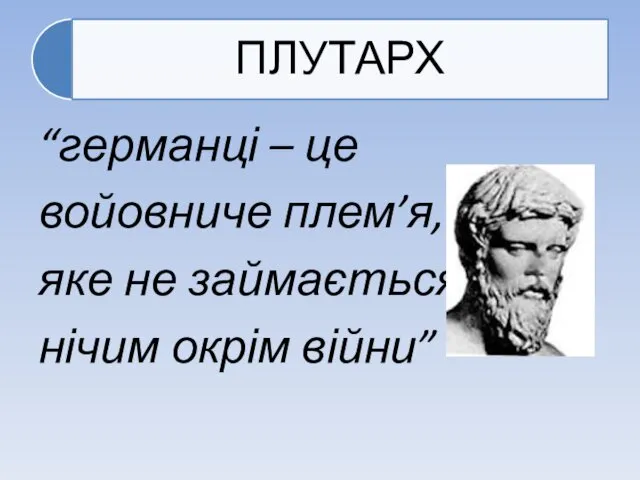 “германці – це войовниче плем’я, яке не займається нічим окрім війни”