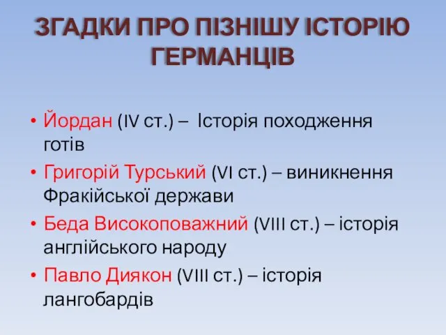 ЗГАДКИ ПРО ПІЗНІШУ ІСТОРІЮ ГЕРМАНЦІВ Йордан (IV ст.) – Історія