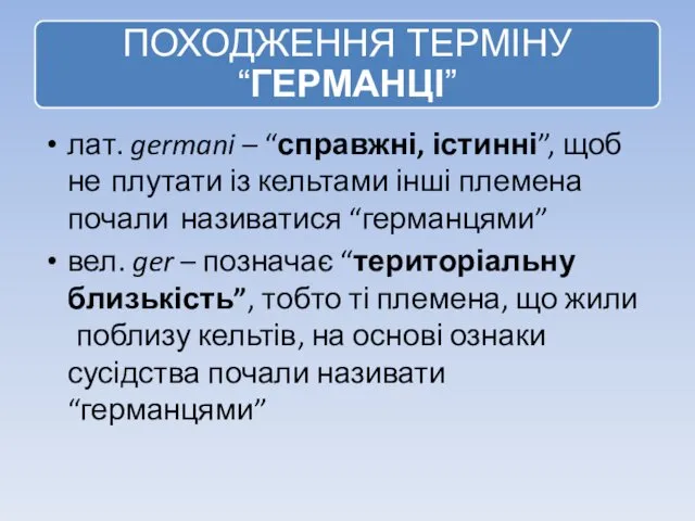 лат. germani – “справжні, істинні”, щоб не плутати із кельтами