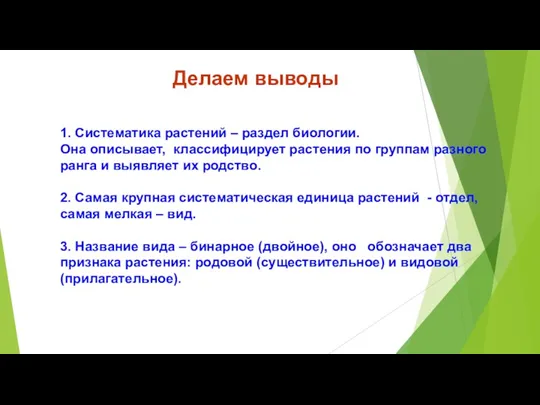 1. Систематика растений – раздел биологии. Она описывает, классифицирует растения