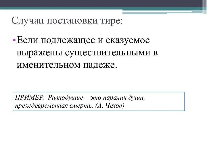 Случаи постановки тире: Если подлежащее и сказуемое выражены существительными в