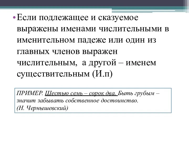 Если подлежащее и сказуемое выражены именами числительными в именительном падеже