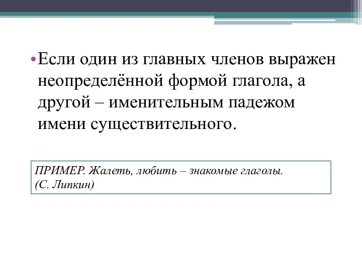 Если один из главных членов выражен неопределённой формой глагола, а