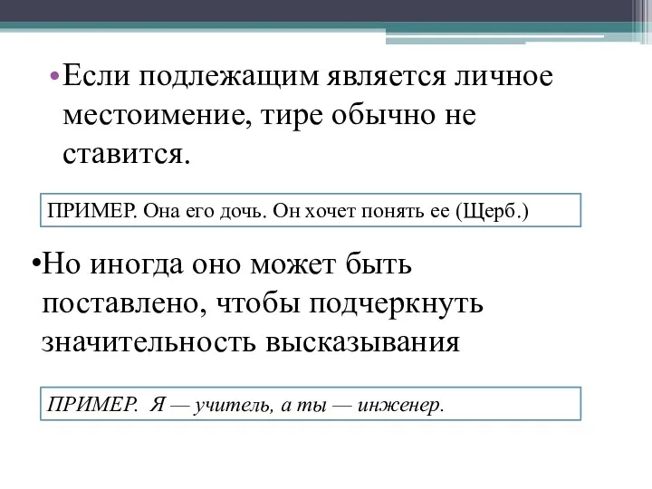 Если подлежащим является личное местоимение, тире обычно не ставится. ПРИМЕР.