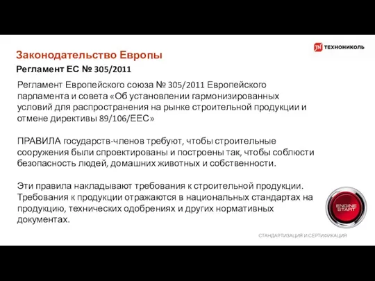 Законодательство Европы СТАНДАРТИЗАЦИЯ И СЕРТИФИКАЦИЯ Регламент ЕС № 305/2011 Регламент