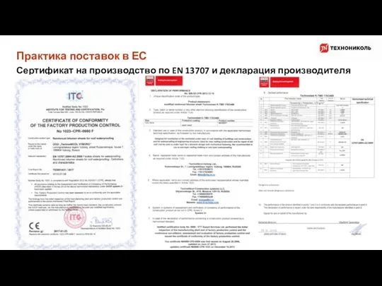 Практика поставок в ЕС СТАНДАРТИЗАЦИЯ И СЕРТИФИКАЦИЯ Сертификат на производство по EN 13707 и декларация производителя