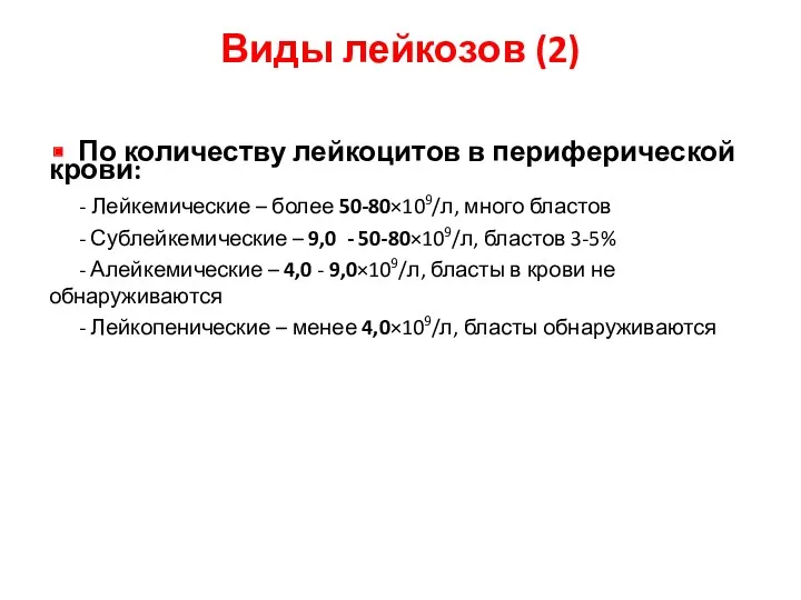 Виды лейкозов (2) По количеству лейкоцитов в периферической крови: -