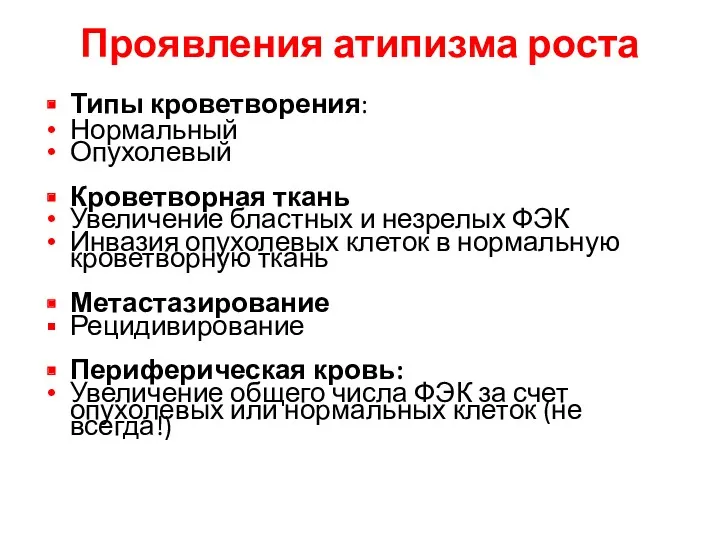 Проявления атипизма роста Типы кроветворения: Нормальный Опухолевый Кроветворная ткань Увеличение