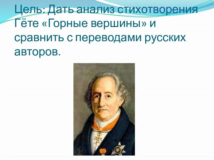 Цель: Дать анализ стихотворения Гёте «Горные вершины» и сравнить с переводами русских авторов.