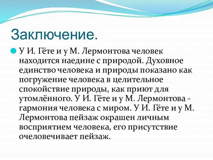 Заключение. У И. Гёте и у М. Лермонтова человек находится