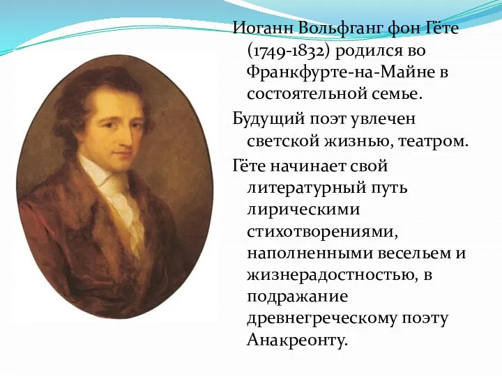 Иоганн Вольфганг фон Гёте (1749-1832) родился во Франкфурте-на-Майне в состоятельной