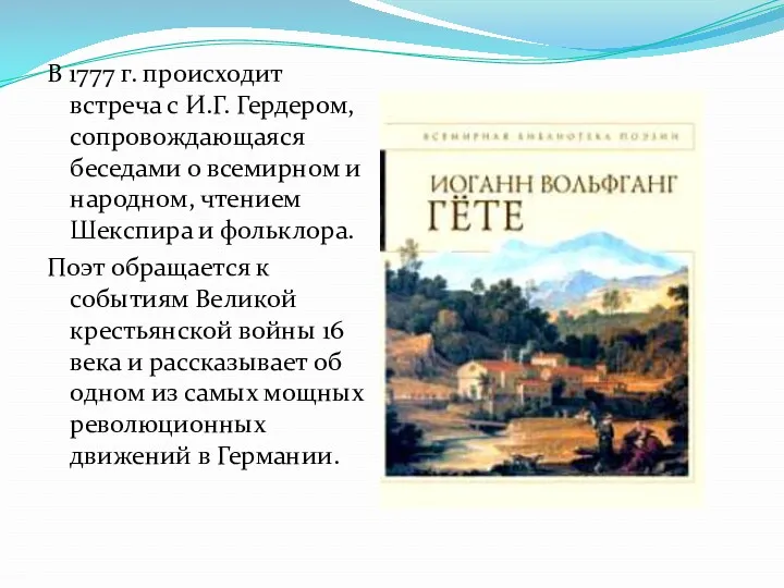 В 1777 г. происходит встреча с И.Г. Гердером, сопровождающаяся беседами