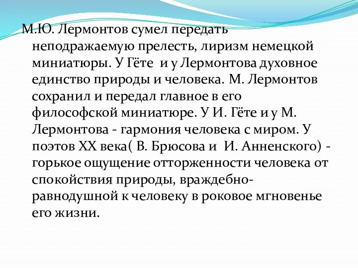 М.Ю. Лермонтов сумел передать неподражаемую прелесть, лиризм немецкой миниатюры. У