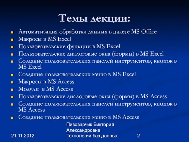 21.11.2012 Пивоварчик Виктория Александровна Технологии баз данных Темы лекции: Автоматизация