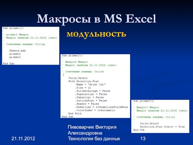 21.11.2012 Пивоварчик Виктория Александровна Технологии баз данных Макросы в MS Excel модульность