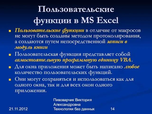 21.11.2012 Пивоварчик Виктория Александровна Технологии баз данных Пользовательские функции в