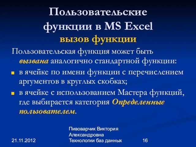 21.11.2012 Пивоварчик Виктория Александровна Технологии баз данных Пользовательские функции в