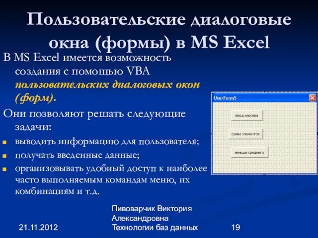 21.11.2012 Пивоварчик Виктория Александровна Технологии баз данных Пользовательские диалоговые окна