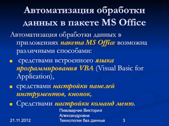 21.11.2012 Пивоварчик Виктория Александровна Технологии баз данных Автоматизация обработки данных