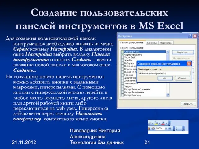 21.11.2012 Пивоварчик Виктория Александровна Технологии баз данных Создание пользовательских панелей